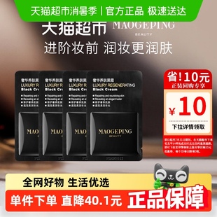 毛戈平奢華養(yǎng)膚黑霜4g補(bǔ)水保濕 滋養(yǎng)修護(hù)妝前柔潤打底持妝面霜晚霜