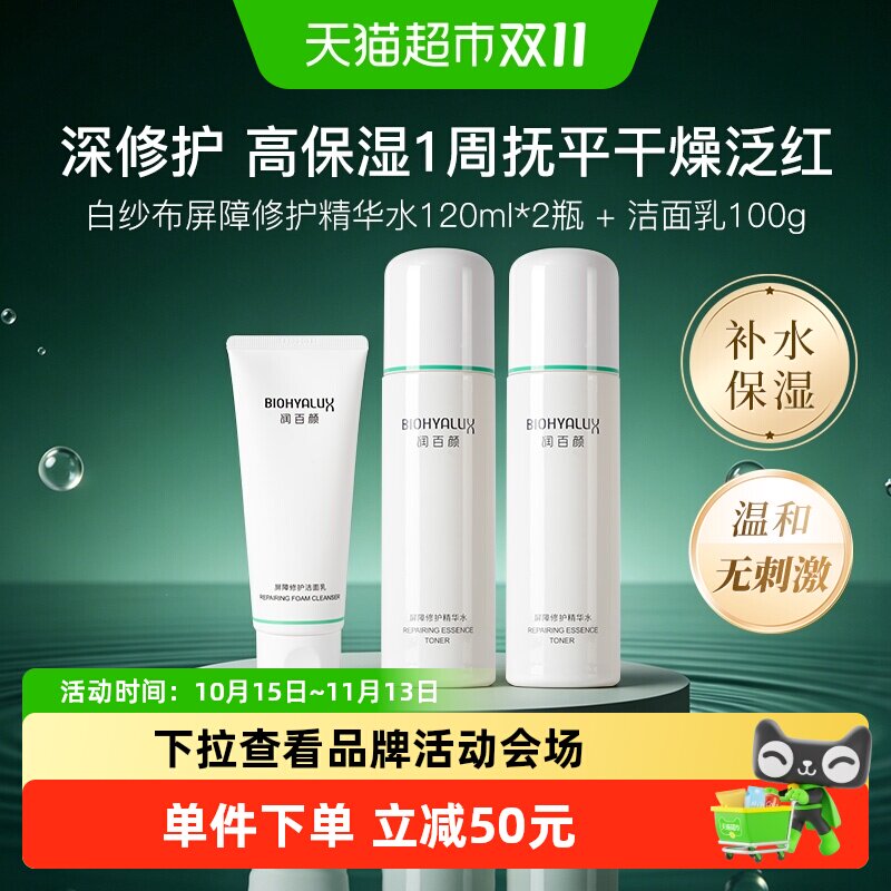 润百颜白纱布水乳修护补水套装