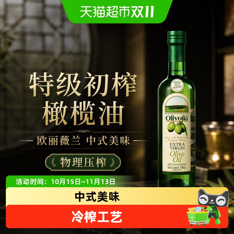 欧丽薇兰特级初榨橄榄油500ml/瓶
