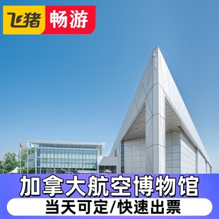 [加拿大航空博物馆-大门票]Canada Aviation andSpace Museum Tickets