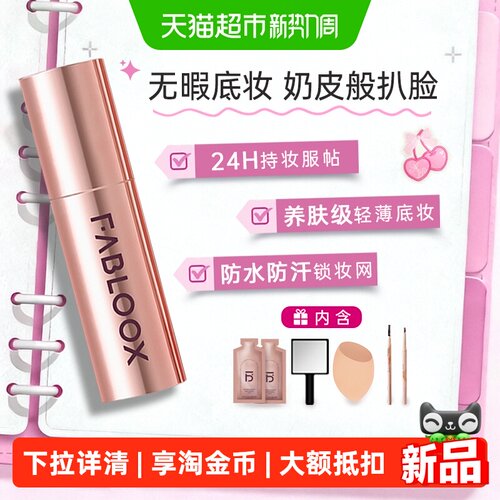 Fabloox馥碧诗粉霜3.0持久不脱妆
