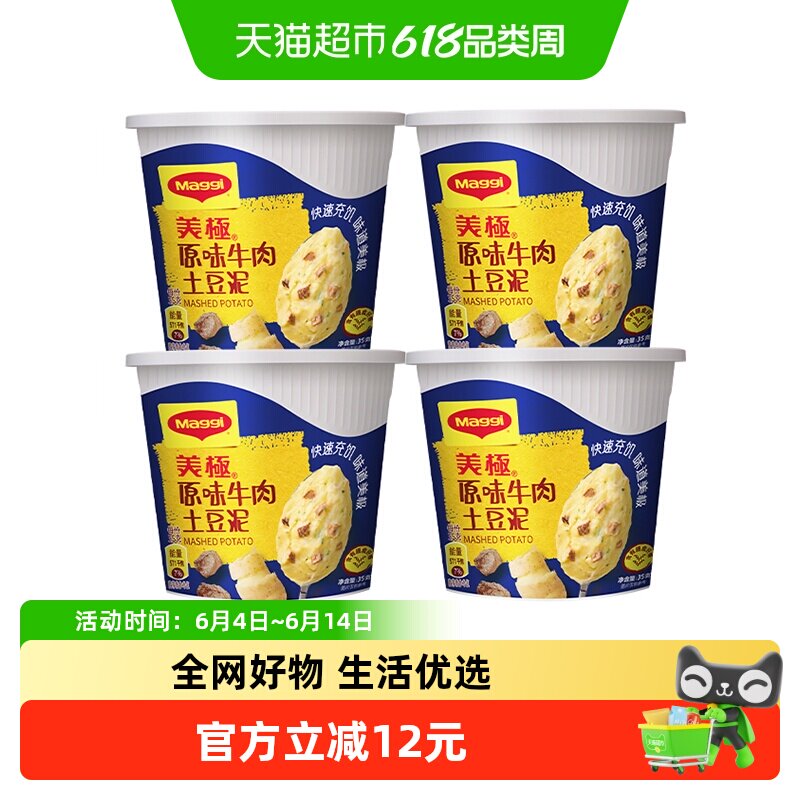 雀巢出品美极原味牛肉土豆泥35g*4盒早餐夜宵速食零食组合