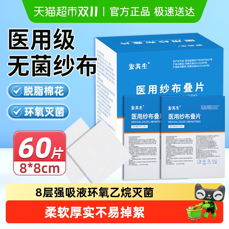 安其生无菌消毒医用纱布