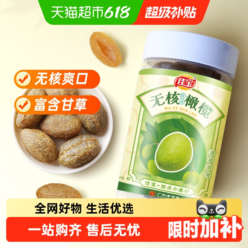 佳宝无核橄榄大罐新鲜水果干原果味健康零食推荐旅游常备