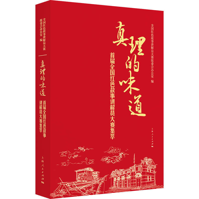 【保正版】真理的味道全国红色故事讲解员大赛组委会办公室编上海人民出版社9787208162631