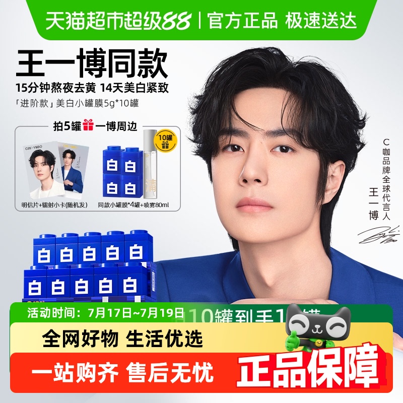 C咖美白罐去黄提亮淡斑面膜