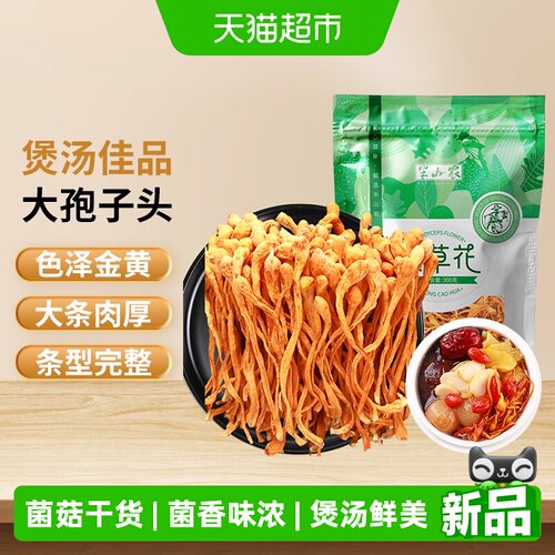 半山农虫草花蛹虫草滋补煲汤