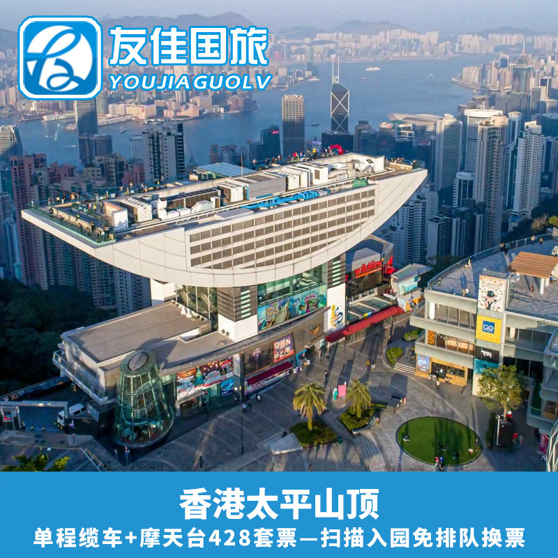 [太平山山顶缆车-单程缆车+摩天台]香港太平山单程缆车摩天台套票