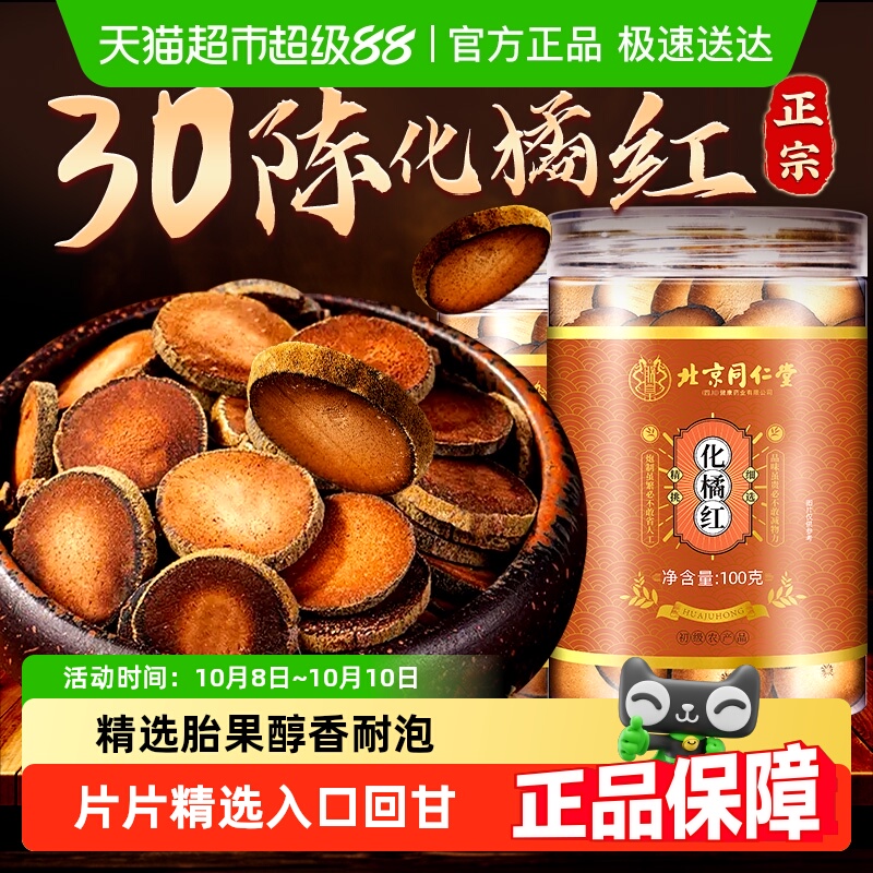 北京同仁堂化橘红正宗化州橘红胎果化州化橘红桔红切片化橘红片