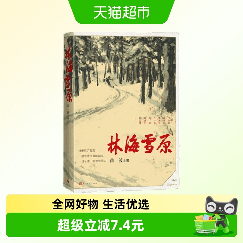 林海雪原 曲波著 红色经典长篇历史小说中小学生寒暑假课外阅读 - 实物图