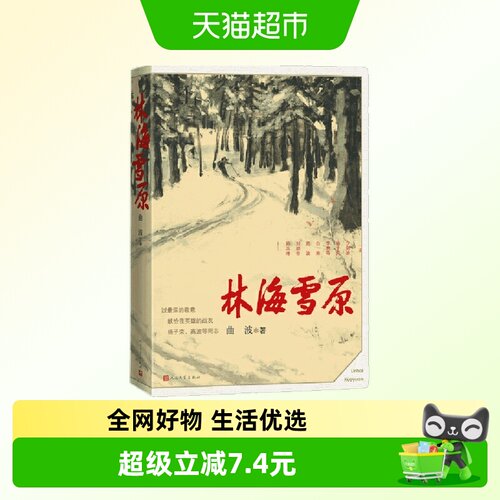 林海雪原曲波著