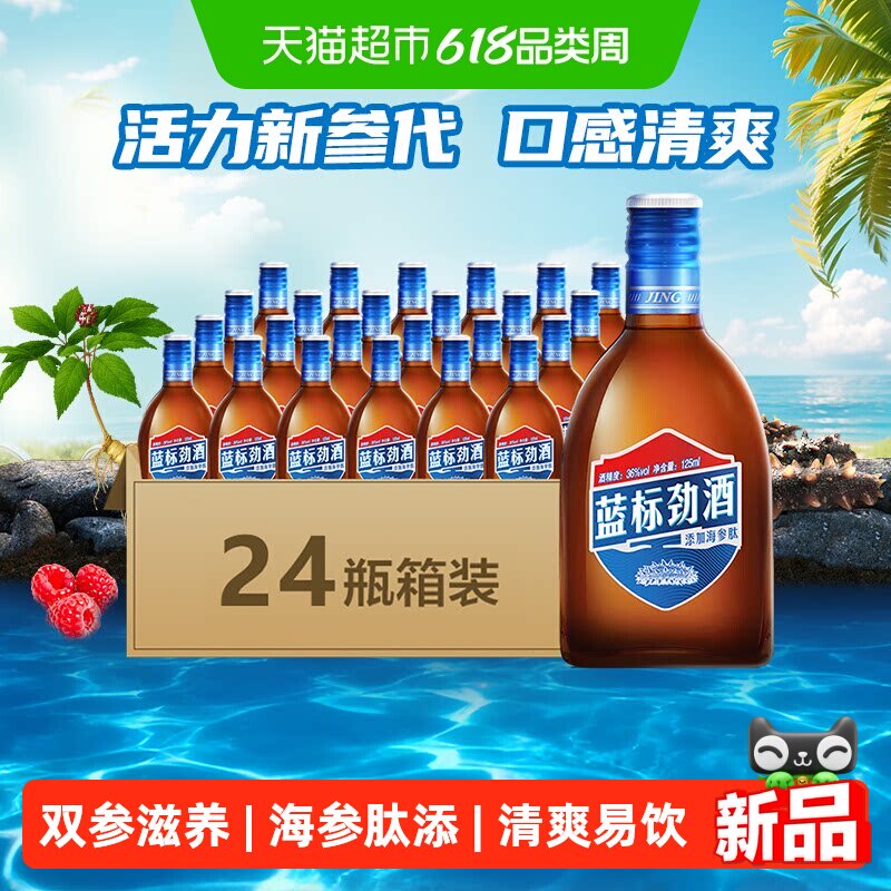 劲牌36度蓝标劲酒125ml*24瓶箱装富含草本精华清香原酒清爽口感