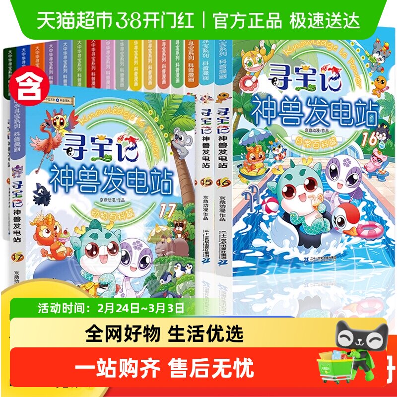 寻宝记神兽发电站大中华吉林寻宝记系列儿童6-12岁科普百科漫画书