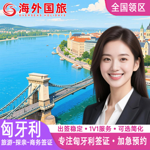 匈牙利·商务签证·全国送签·申根国签证匈牙利申根欧洲签证个人旅游旅行社全国加急代办理成都上海北京广