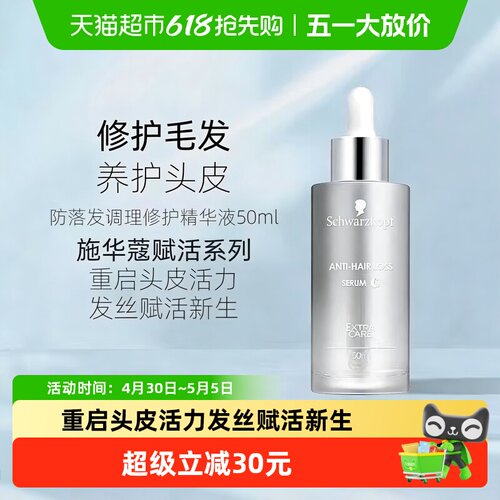 施华蔻防落发调理修护精华液