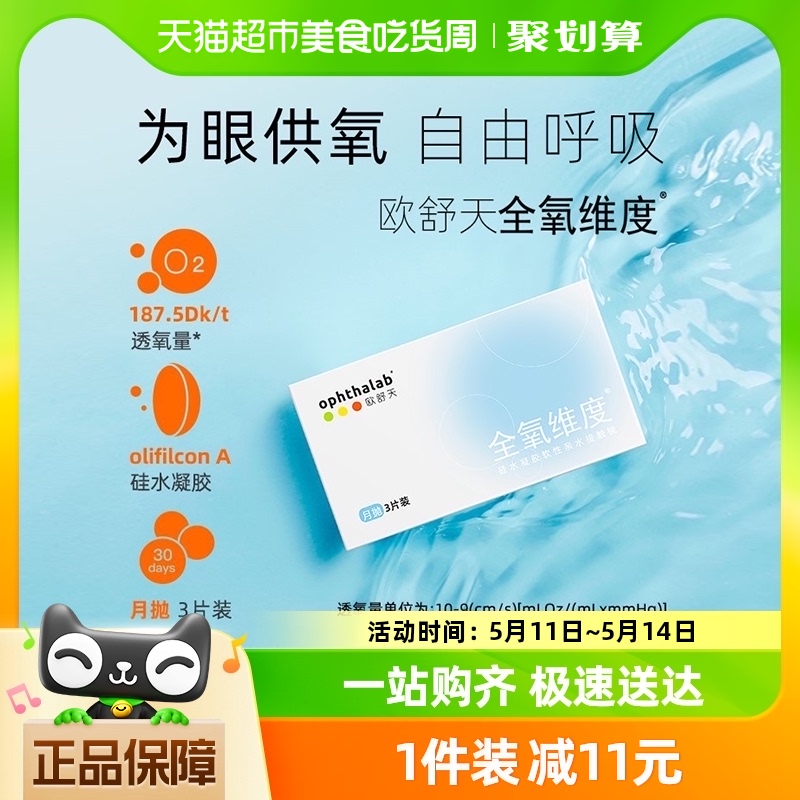 ophthalab法国欧舒天全氧维度硅水凝胶月抛3片近视隐形眼镜透明片 隐形眼镜/护理液 隐形眼镜 原图主图