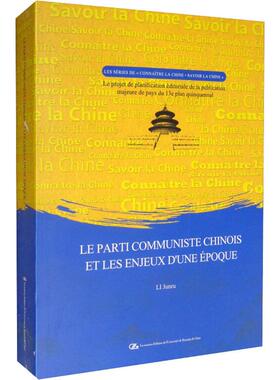 Le parti communiste chinois et les enjeux d'une époque（时代大潮和中国）李君如  政治书籍