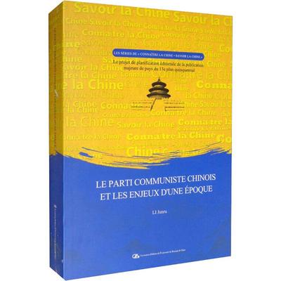 正版书籍 Le parti communiste chinois et les enjeux d'une époque（时代大潮和中国人民大学出版社政治  人天书店畅销书排行榜