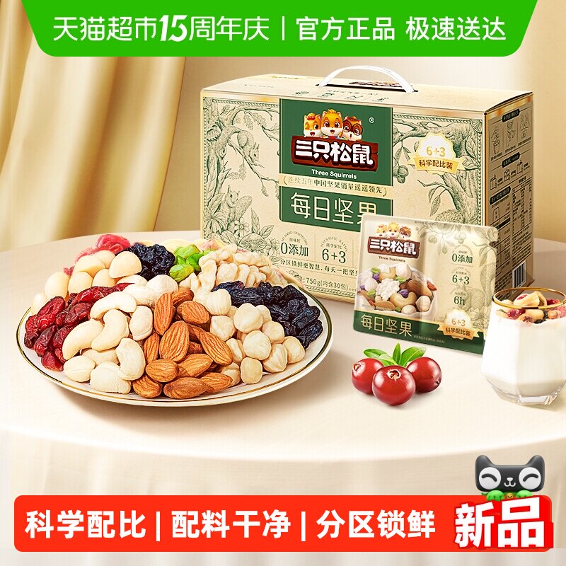 三只松鼠每日坚果混合果仁健康零食坚果节日送礼长辈坚果礼盒