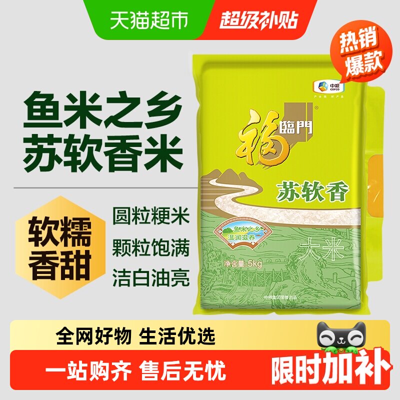 福临门大米苏软香5kg南方粳米苏北米江苏大米