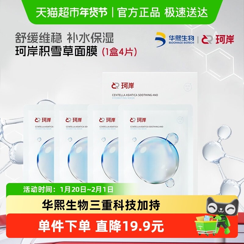 【披荆斩棘同款】华熙生物珂岸积雪草舒缓保湿面膜1盒装4片,美容护肤/美体/精油,男士面膜,淘宝优惠券,粉丝福利购,淘宝优惠卷