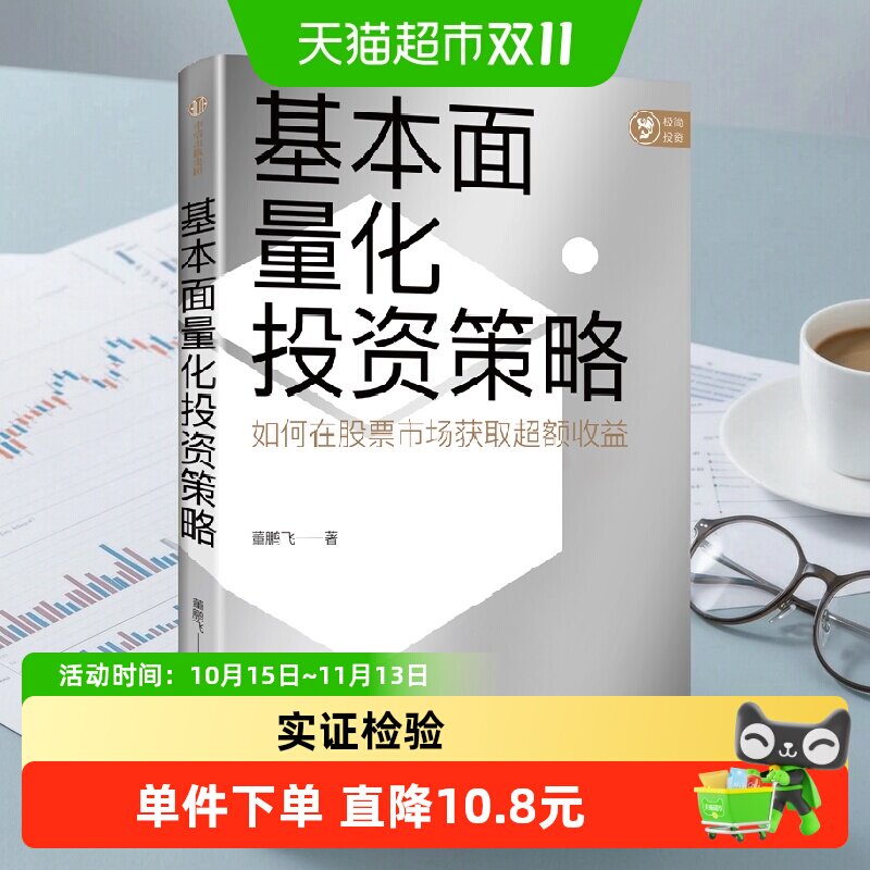 基本面量化投资策略 董鹏飞著 实现财富长期复利增长 股票投资