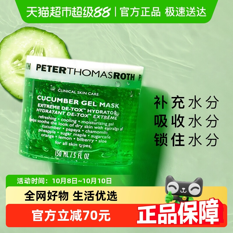 【下拉领淘金币更优惠】PTR/彼得罗夫青瓜面膜啫喱质地舒缓保湿