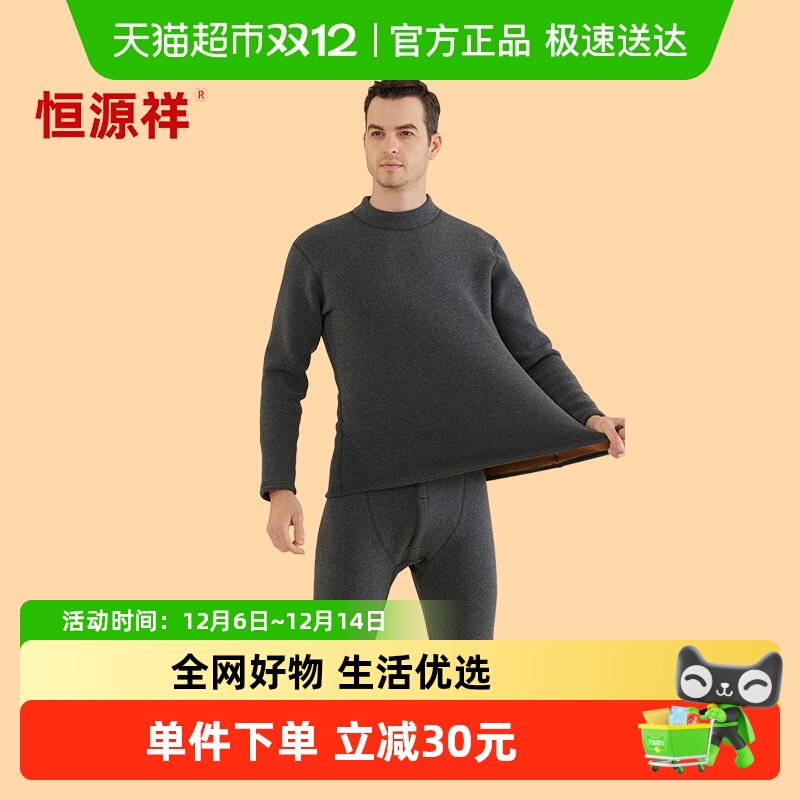 恒源祥保暖内衣加绒加厚男生套装
