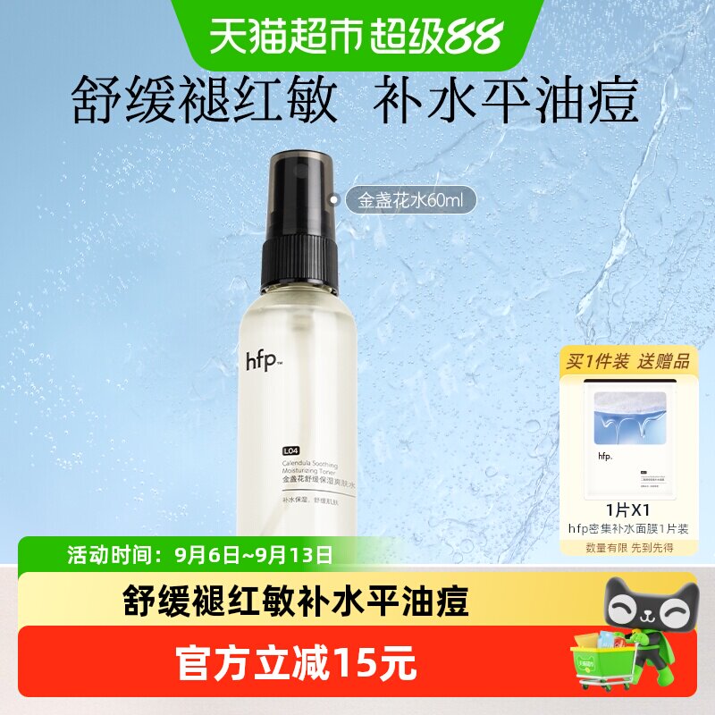 hfp金盏花爽肤水补水控油60ml图片