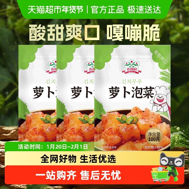 吉得利泡菜萝卜100g*3袋,水产肉类/新鲜蔬果/熟食,腌制/榨菜/泡菜,淘宝优惠券,粉丝福利购,淘宝优惠卷