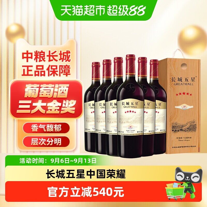 中粮长城五星干红葡萄酒红酒赤霞珠纪念版5星750ml*6支木盒整箱装