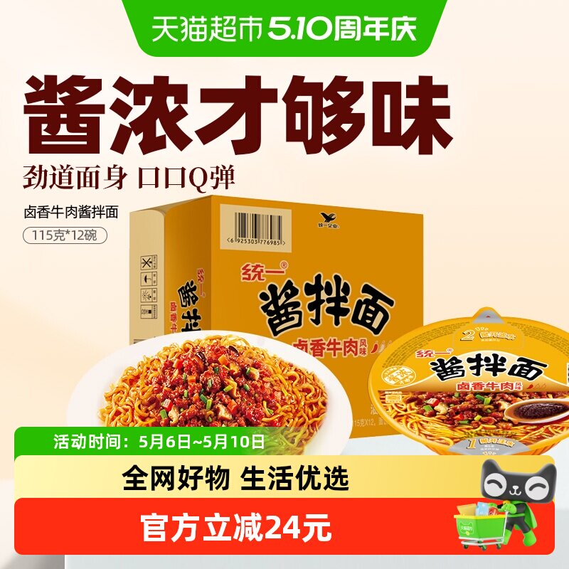 统一酱拌面卤香牛肉风味碗面115克*12碗整箱干拌面