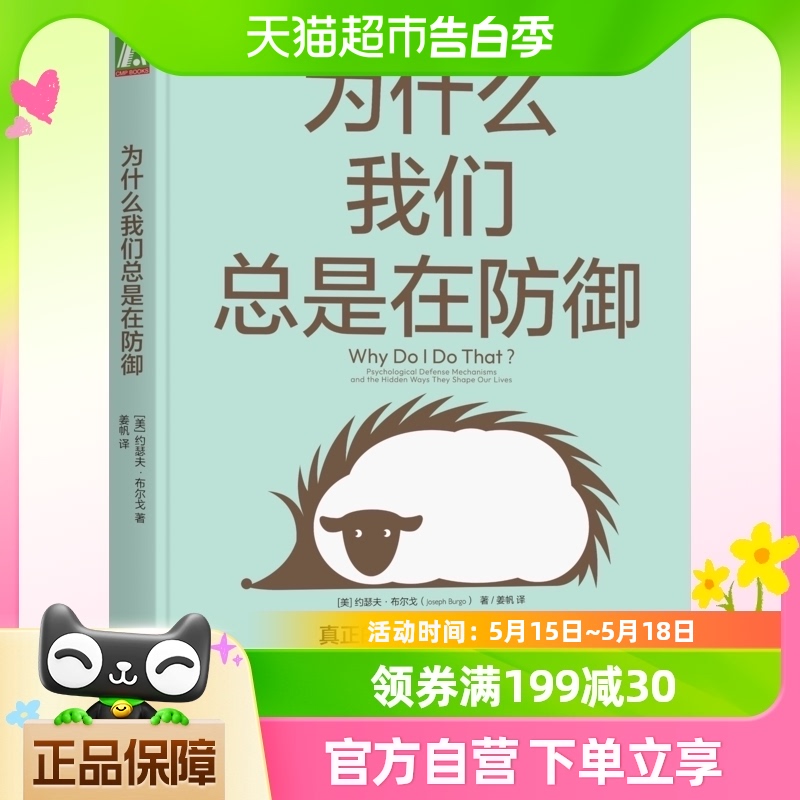 为什么我们总是在防御 约瑟夫 布尔戈 著 樊登解读 10种心理防