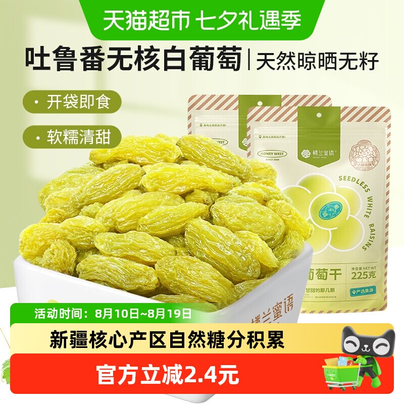 楼兰蜜语无核白葡萄干吐鲁番葡萄干225g*2袋新疆特产香甜水果干