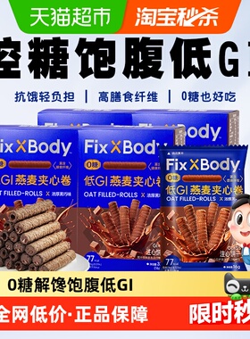 【k姐推荐】旺旺FixXBody燕麦卷黑巧可可味32g*4盒夹心饼干无蔗糖