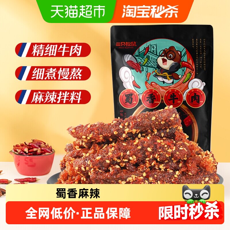 三只松鼠牛肉干蜀香牛肉牛肉片零食解馋熟食特产小吃夜宵出游