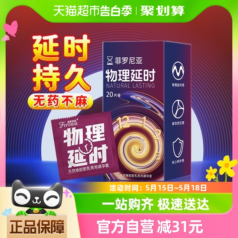 菲罗尼亚物理延时避孕套持久装20只防早泄安全套超薄裸感男用 计生用品 避孕套 原图主图