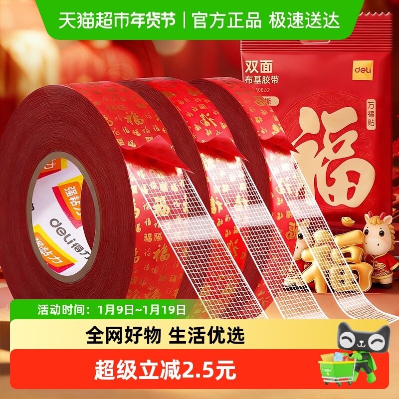 【全国26仓发货】得力对联无痕贴春联布基胶带网格双面胶高粘度,文具电教/文化用品/商务用品,胶带/胶纸/胶条,淘宝优惠券,粉丝福利购,淘宝优惠卷
