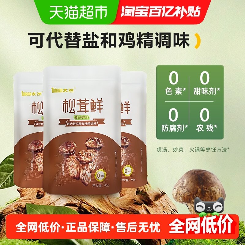 大山合太然松茸鲜调味料代替鸡精和盐味精菌菇炒菜煲汤90g*3袋,粮油调味/速食/干货/烘焙,干货组合/料包/汤包/干货礼盒,淘宝优惠券,粉丝福利购,淘宝优惠卷