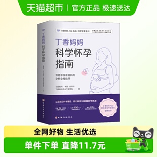 丁香妈妈科学怀孕指南 孕期全程指导准孕妇怀孕书籍大全孕产备孕