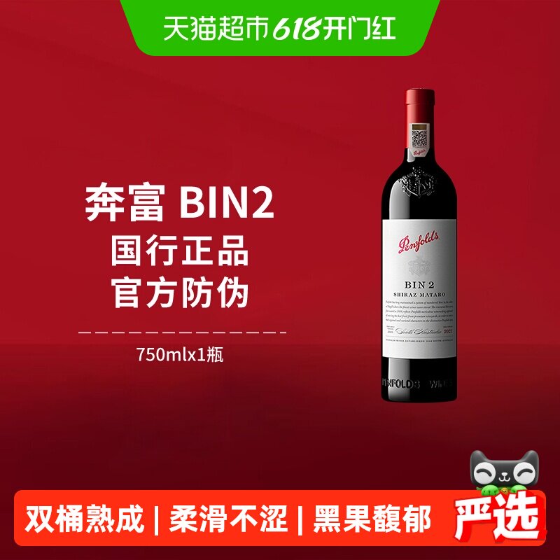 【国行】Penfolds奔富BIN2红酒设拉子干红澳洲进口葡萄酒