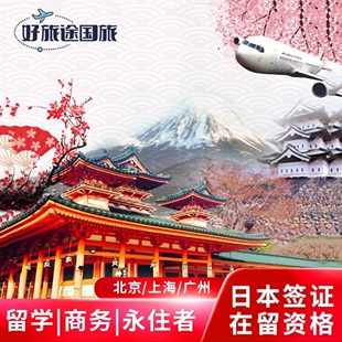 日本·持在留资格认定证明赴日签证·广州送签·北京、上海送签·日本留学、人文技术家族滞在经营管理签证