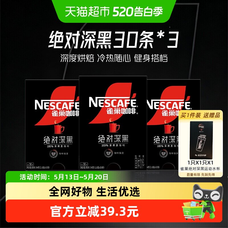 雀巢绝对深黑速溶黑咖啡30条*3盒健身办公