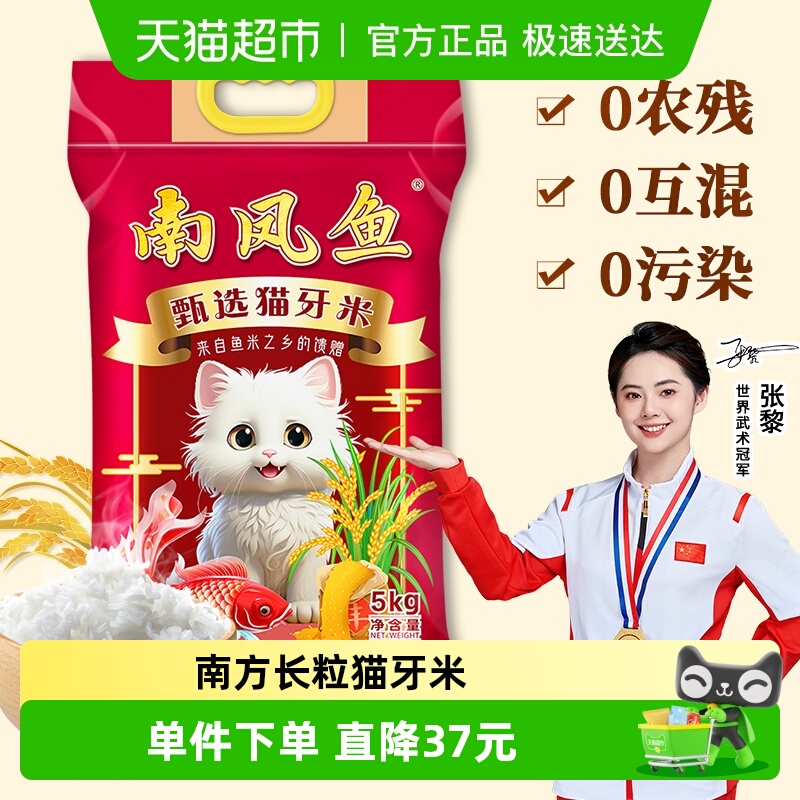 南凤鱼长粒猫牙米10斤装大米5kg
