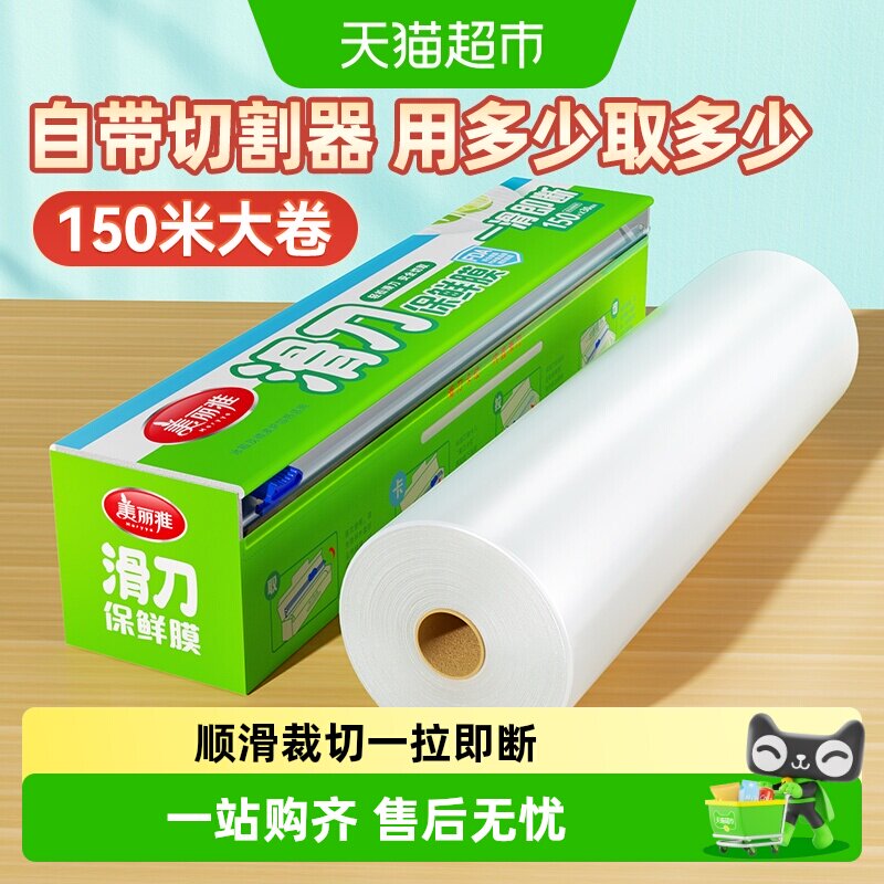 美丽雅滑刀保鲜膜锁水锁味150米图片