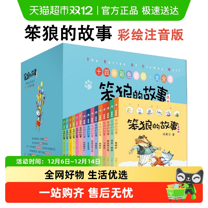 笨狼的故事注音版全系列任选
