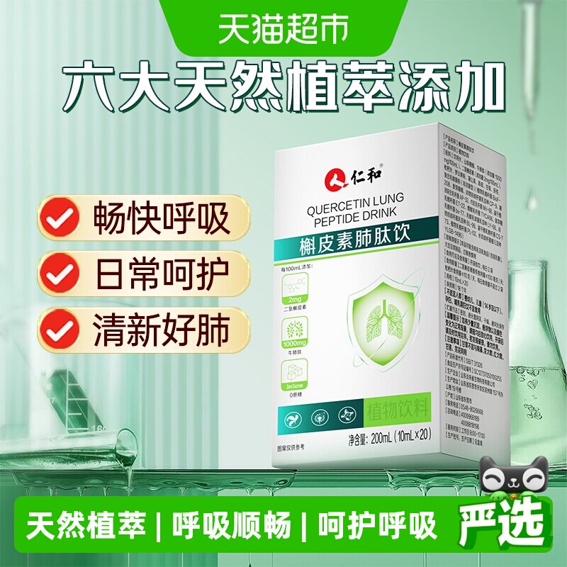 仁和槲皮素肺肽饮