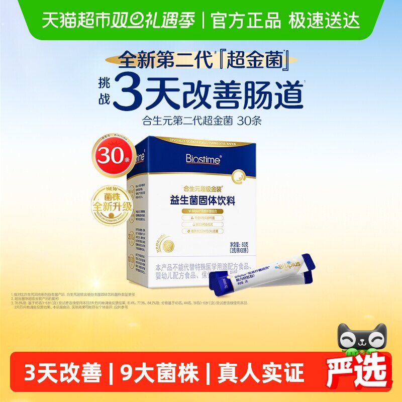 6000亿活菌合生元二代超金益生菌