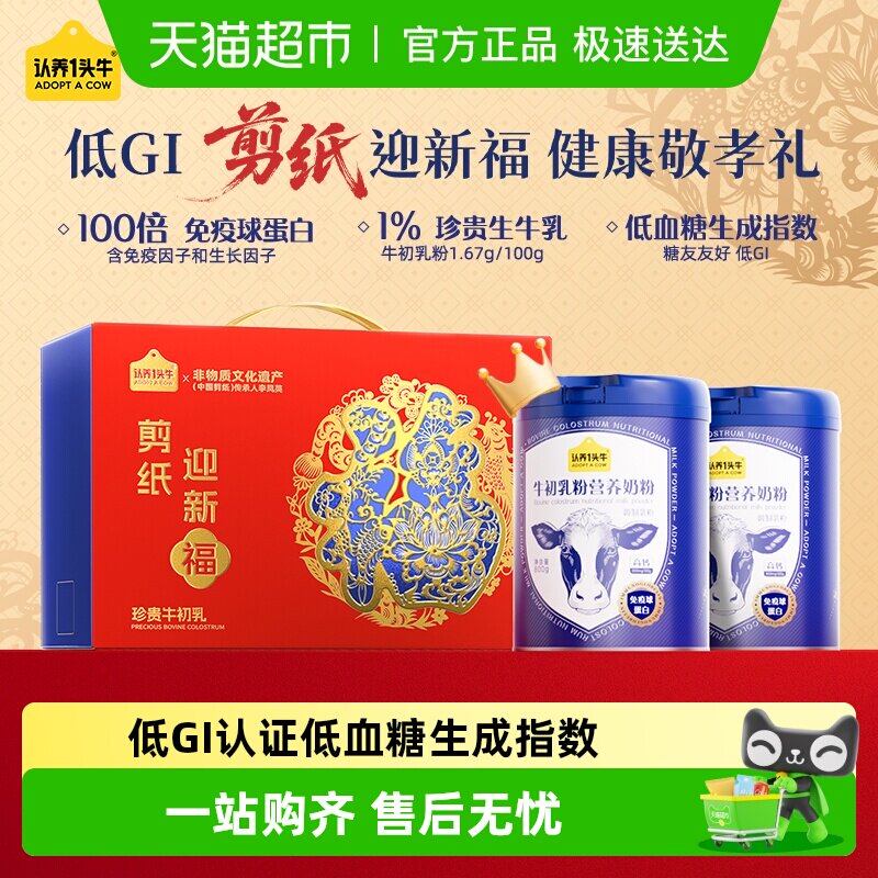 下拉享优惠认养一头牛全家中老年低GI牛初乳纯牛奶粉高钙礼盒送礼