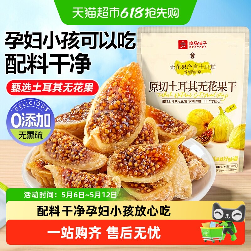 良品铺子原切土耳其无花果干0添加自然风干软糯孕妇健康零食